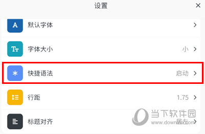 开启快捷语法