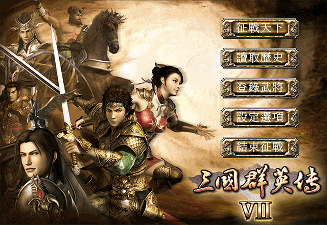 三国群英传7单机版