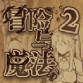 冒险与魔法2 v1.0手游下载