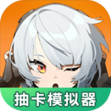 绝区零抽卡模拟器手机版下载 v1.0.0