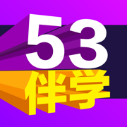 53伴学软件App官方版 V3.00.03 手机版
