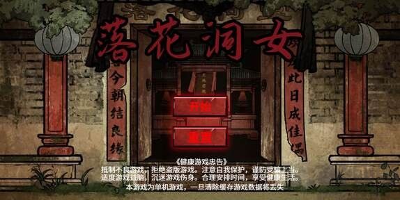 落花洞女手游