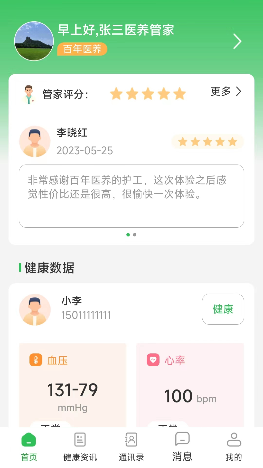 医养管家app 1