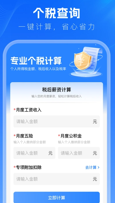 个税计算查询