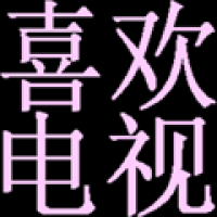 喜欢电视市场TV最新版