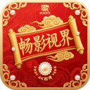 畅影视界app正版