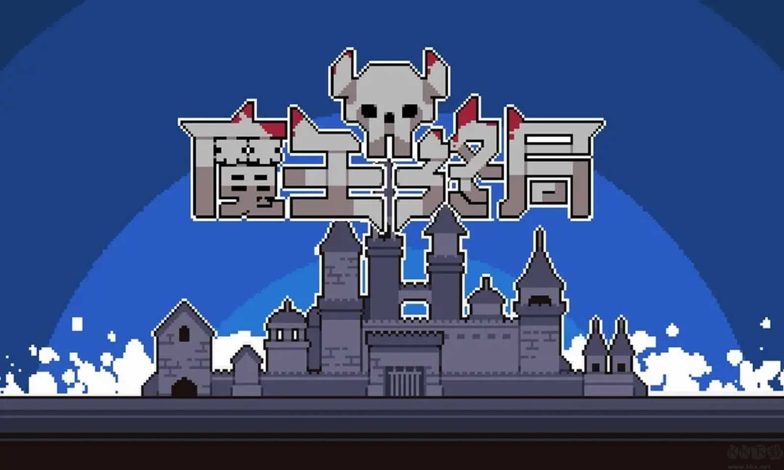 魔王终局最新手机版v1.001安卓版 