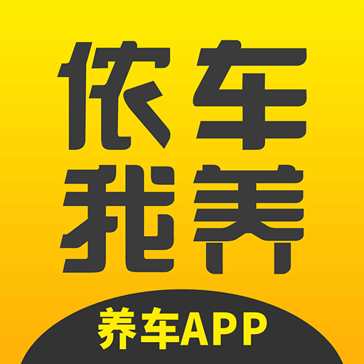 侬车我养  V2.4.1下载