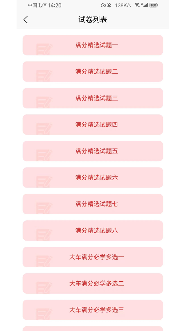 爱考仕理论答题 v1.3.2