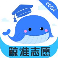 鲸准志愿  V1.3.005下载