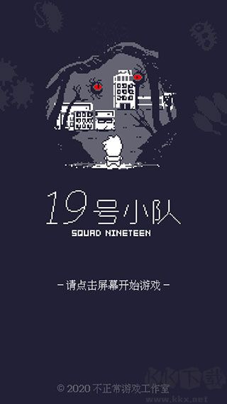 19号小队手游版 v1.4安卓版 