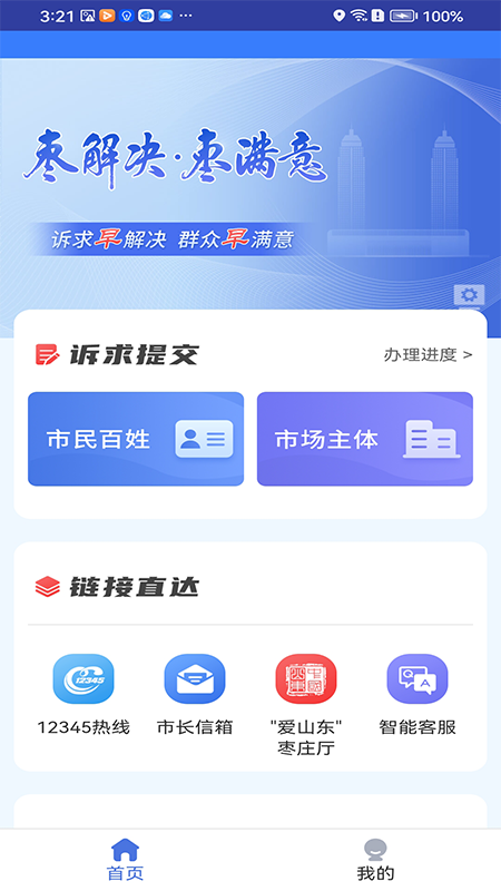 枣解决枣满意app下载安装截图