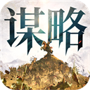 奇兵谋略手游 v2.0 