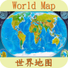 世界地图下载 v1.5.4最新版