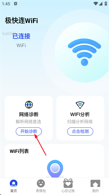 极快连WiFi软件