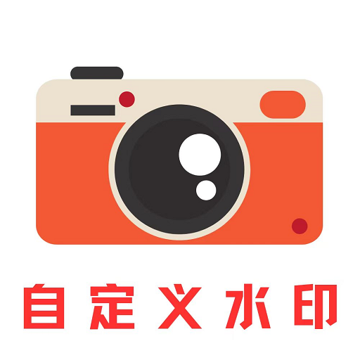自定义水印app官方安卓版1.0.0最新版