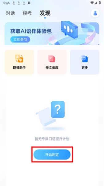 星火语伴制定口语提升计划图片2