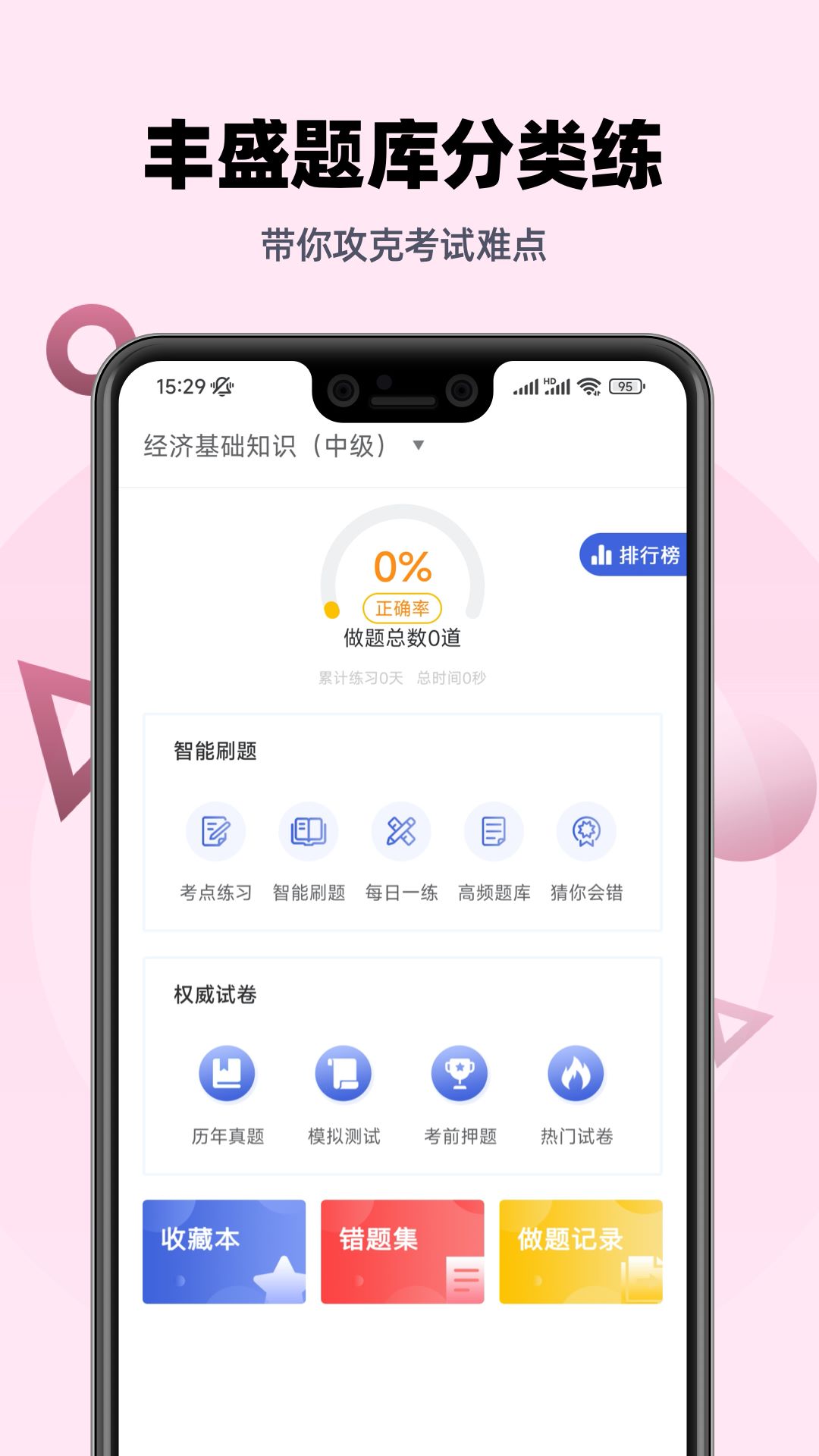 经济师帮考题库app官方版下载截图