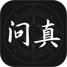 问真免费版