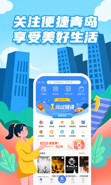 便捷青岛app v7.1.2