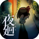 夜廻 1.0.4