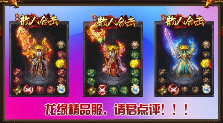 龙缘散人合击最新版下载 v4.5.7