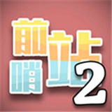 前哨站2下载 v17