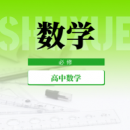 高中数学教程人教版全套电子版APP 