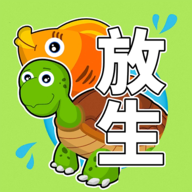 放生模拟器 V3.3.1