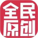 全民原创app下载 