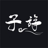 子斿v1.2.10