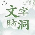 文字脑洞手机版 V1下载