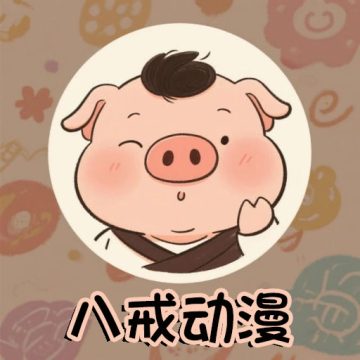八戒动漫下载 v3.0.0