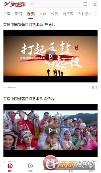 美麗伊犁客戶端 V1.0.0最新版截圖2