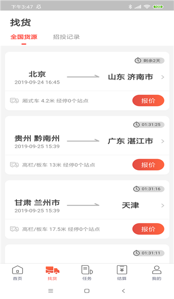 京驿货车司机版 v7.6.2