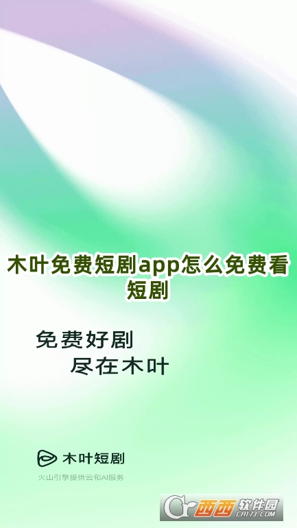 木葉免費(fèi)短劇app官方下載免費(fèi)版