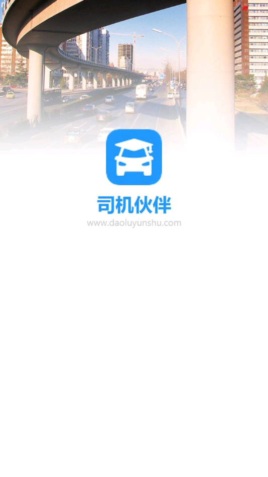 司机伙伴官方版 v1.0.71.177