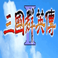奥汀三国群英传2单机老版本下载 v2.11.3