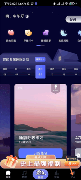 熊猫睡眠app8