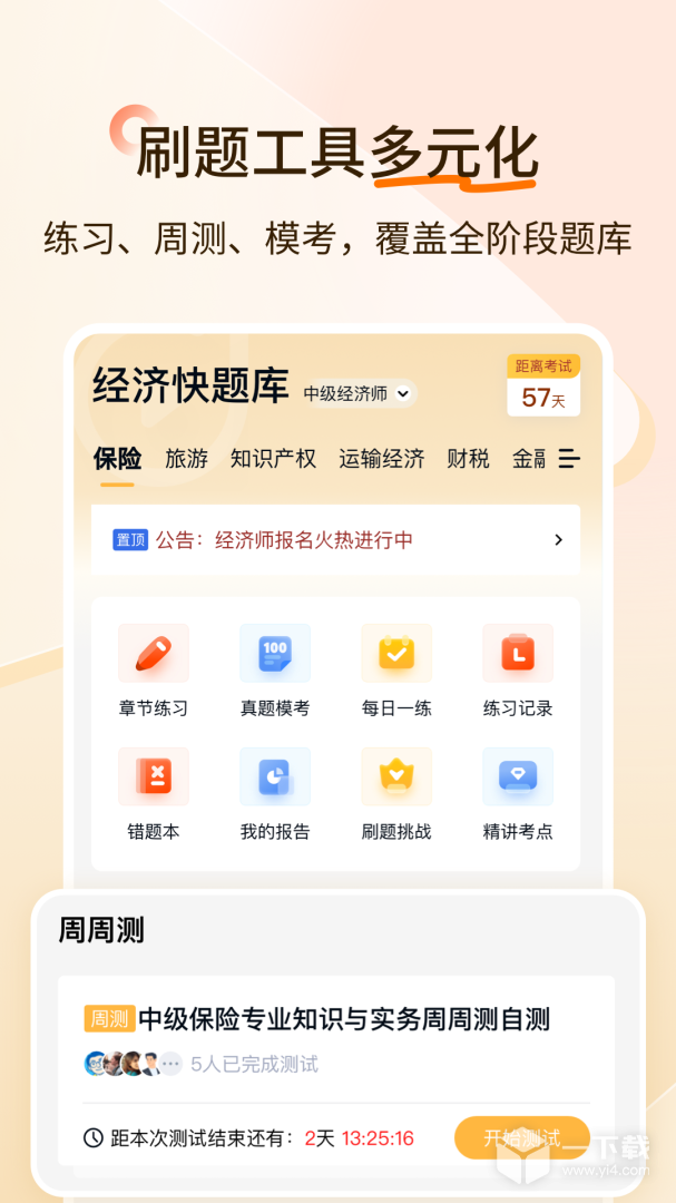 经济师快题库 v5.12.25最新版下载