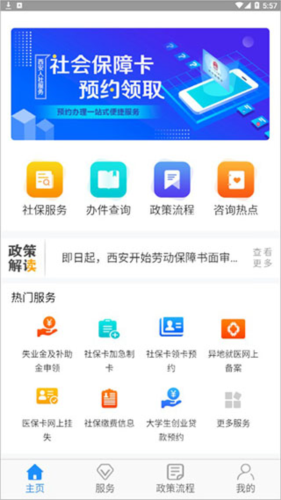 西安人社通app使用流程1