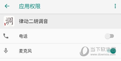 律动二胡调音APP麦克风权限