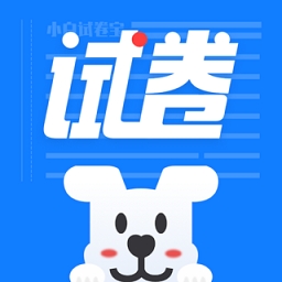 小白试卷宝 V1.9.9下载