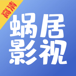 蜗居影视大全免费观看 V1.0.6