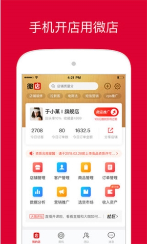 微店店长版