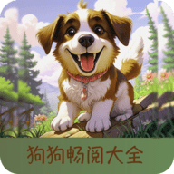 狗狗畅阅大全2025最新官方版