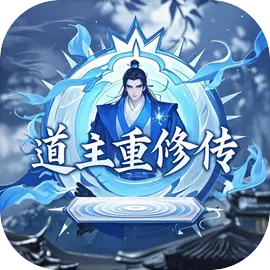 道主重修传下载 v1.0.25