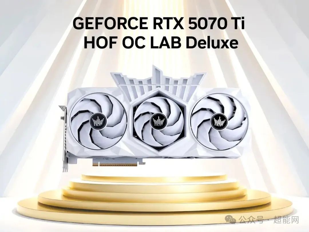 影驰推出RTX 5070 Ti HOF OC LAB Deluxe：14+6+6相供电，可拆式皇冠灯件