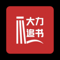 大力追书官方版