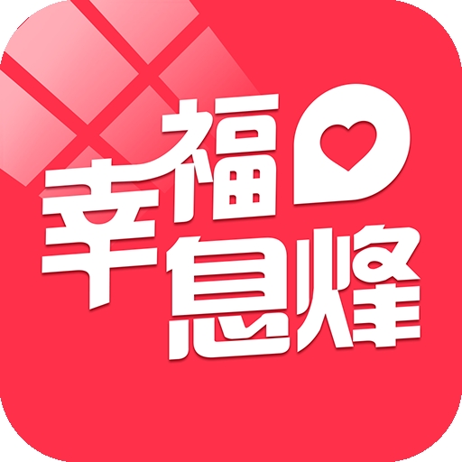 幸福息烽 V7.5.1下载